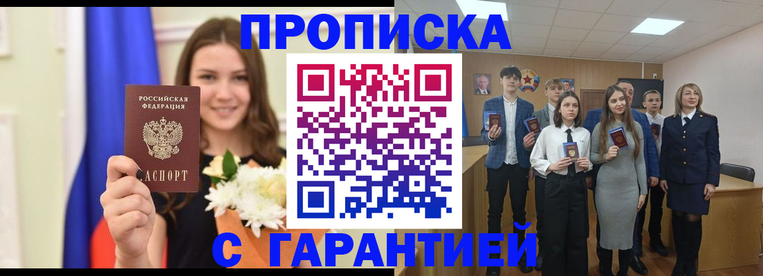 прописка в Ангарске